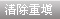 清除重填